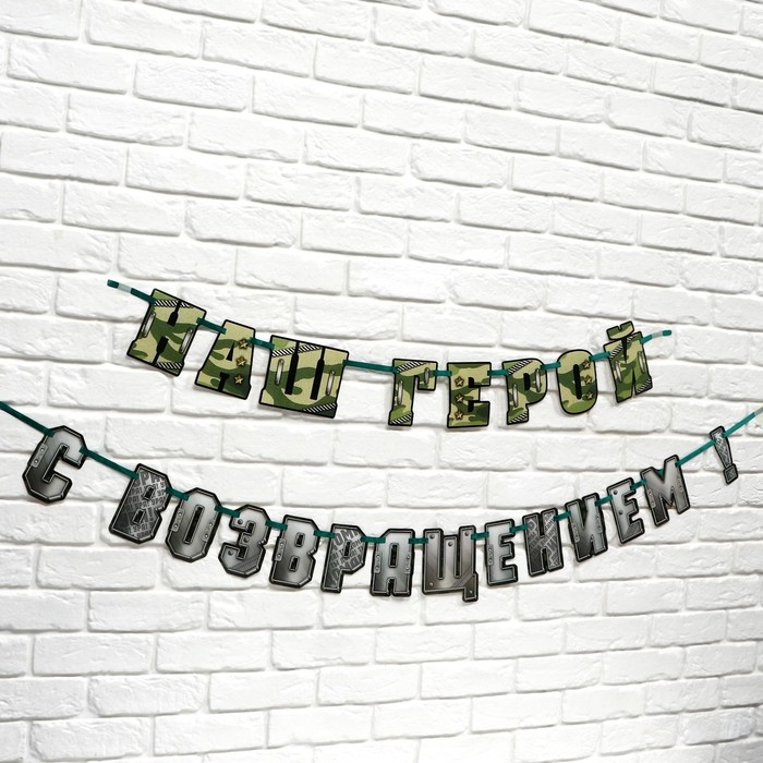 Гирлянда на ленте   Гирлянда на ленте  "С возвращением наш герой", 250 см