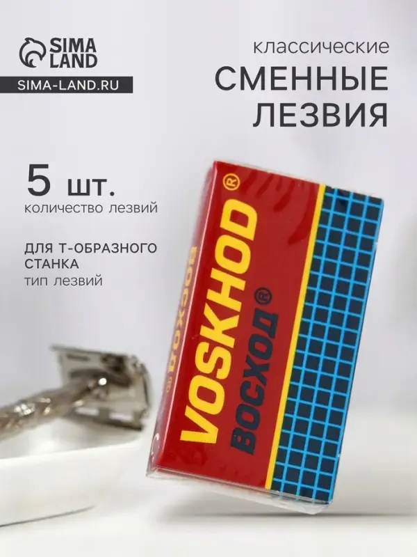 Сменные лезвия классические &laquo;Восход&raquo;, 5 шт.