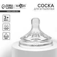 Соска на бутылочку M&B &laquo;Natural&raquo;, антиколиковая, широкое горло &Oslash;50 мм., от 3 мес., средний поток
