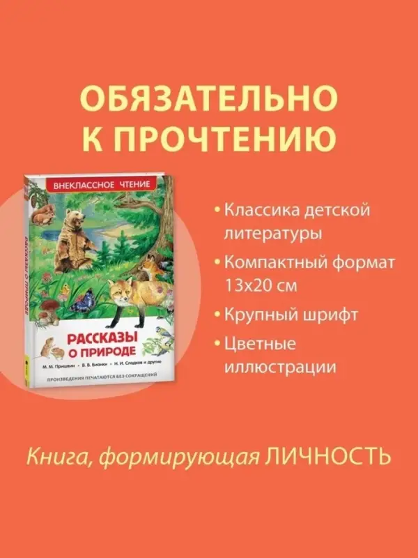 Книга детская &laquo;Рассказы о природе&raquo;, Пришвин М.М., Бианки В.В., Сладков Н.И.