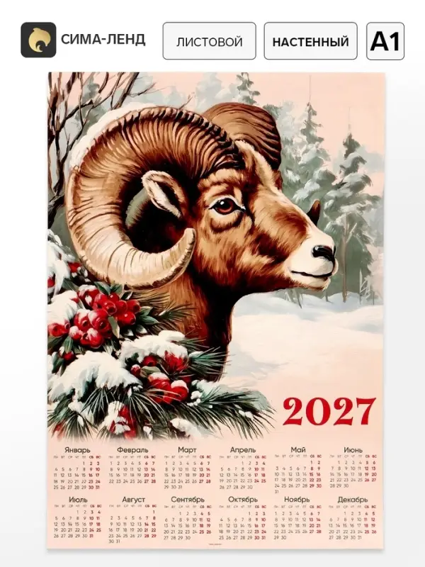 Календарь 2027, настенный, А1 &laquo;Ретро&raquo;