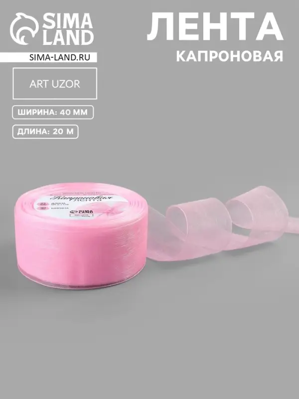 Лента капроновая, 40 мм, 20&plusmn;1 м, светло-розовая№04