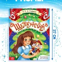 Книга детская новогодняя &laquo;Щелкунчик&raquo;, 32 стр. в твёрдом переплёте