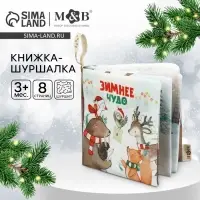 Новогодняя книжка - шуршалка M&B &laquo;Зимнее чудо&raquo;, 12&times;12 см, от 3 мес.