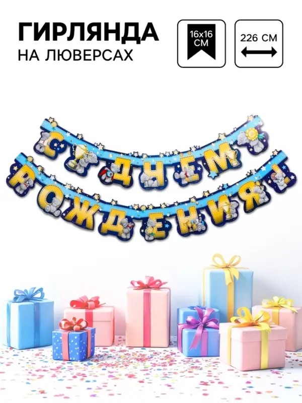 Гирлянда на люверсах &laquo;С днем рождения!&raquo;, длина 226 см, Me to You