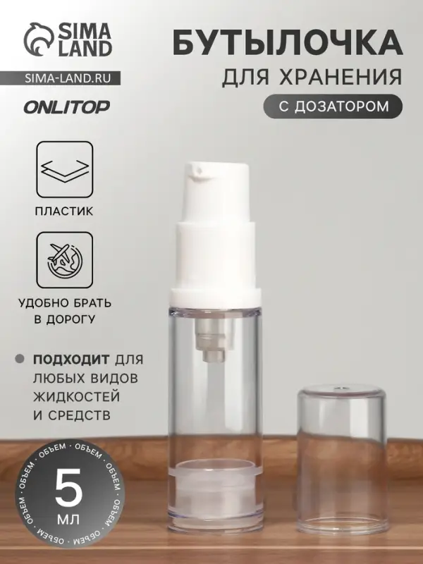 Бутылочка для хранения, с дозатором, 5 мл, прозрачная