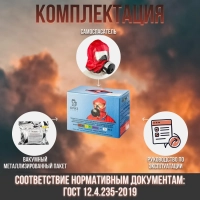 Самоспасатель БРИЗ-КАМА Бриз-3401(ГДЗК) картон