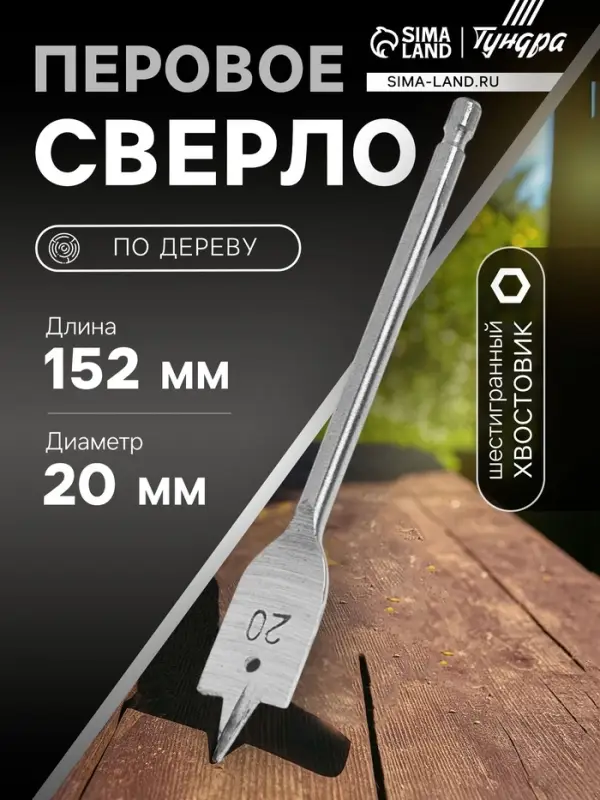 Сверло по дереву перовое ТУНДРА, шестигранный хвостовик, 20&times;152 мм
