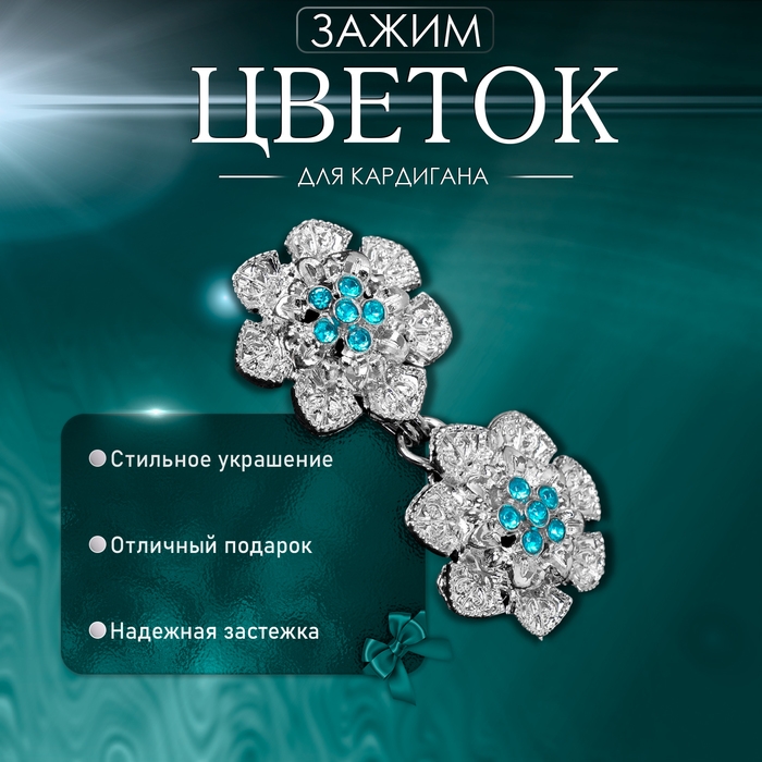 Зажим для кардигана «Цветок», цвет голубой в серебре Зажим для кардигана «Цветок», цвет голубой в серебре