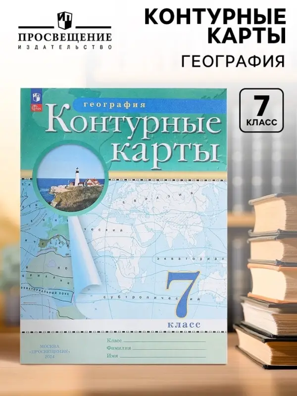 Контурные карты &laquo;География&raquo;, 7 класс