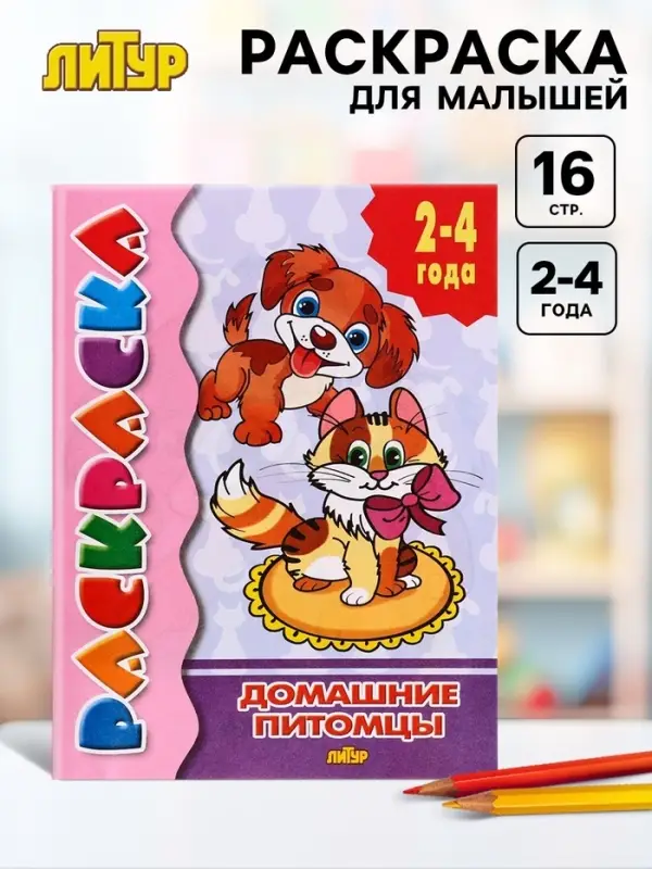 Раскраска для малышей &laquo;Домашние питомцы&raquo;, 2 - 4 года