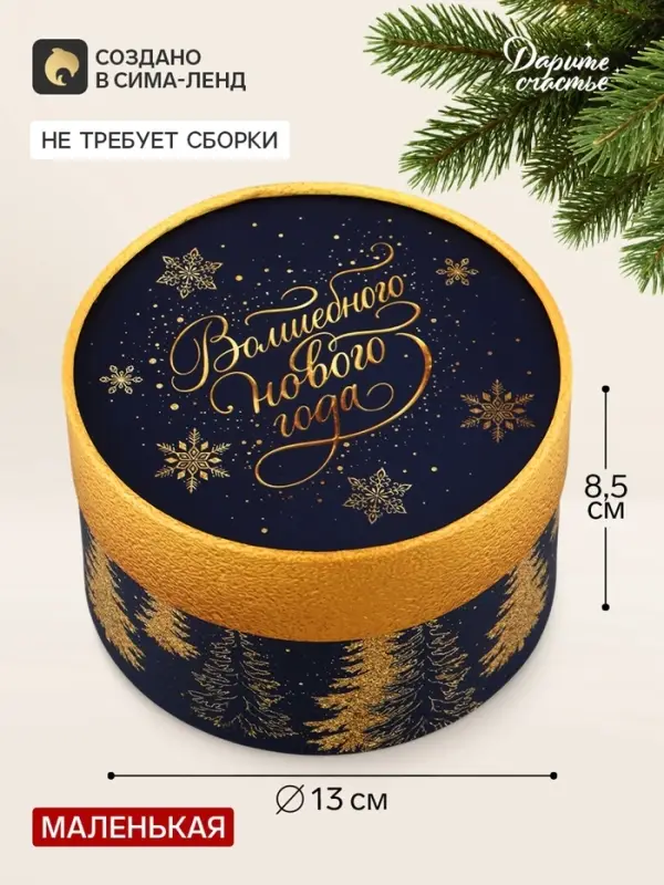 Коробка подарочная &laquo;Волшебного года&raquo;, круглая, 13&times;8.5 см, синяя