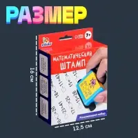 Развивающий набор &laquo;Математический штамп&raquo;, 7+