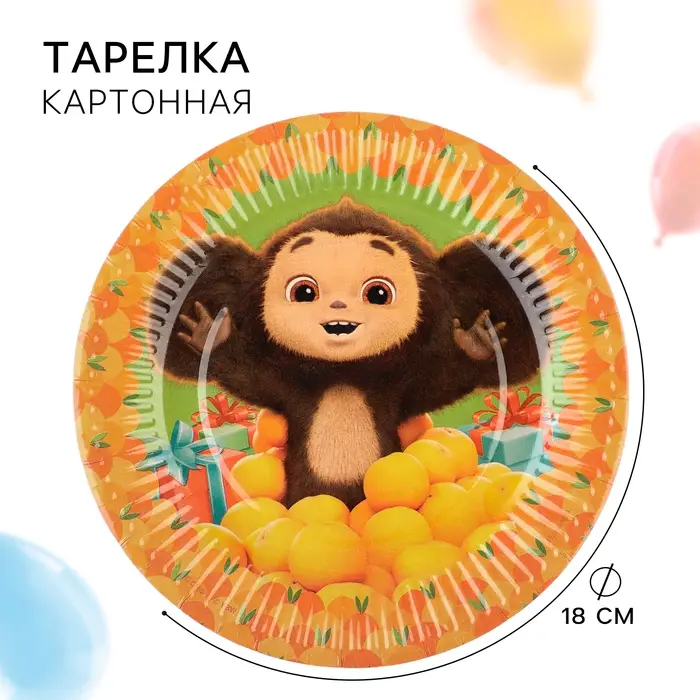 Тарелка одноразовая бумажная &laquo;С Днем Рождения!&raquo;, 18 см, Чебурашка