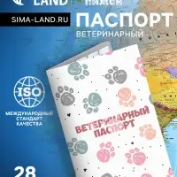 Ветеринарный паспорт международный универсальный &laquo;Лапки&raquo;, 28 страниц