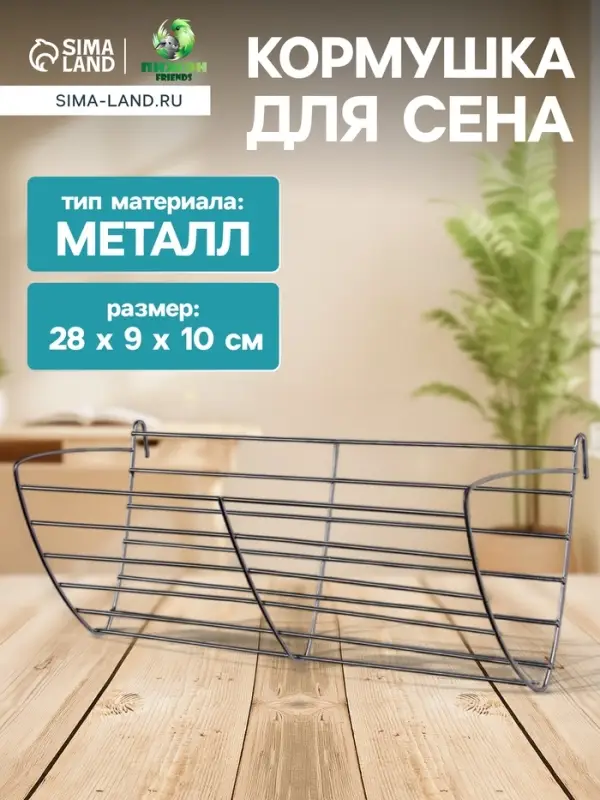 Кормушка для сена, 28&times;9&times;10 см, металл, серебристая