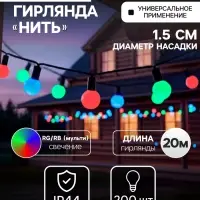 Гирлянда &laquo;Нить&raquo; 20 м с насадками &laquo;Шарики 1.5 см&raquo;, IP44, тёмная нить, 200 LED, свечение мульти (RG/RB), мигание, 220 В