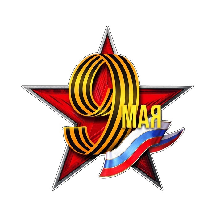 Наклейка патриотическая на День Победы «9 мая» Наклейка патриотическая на День Победы «9 мая»