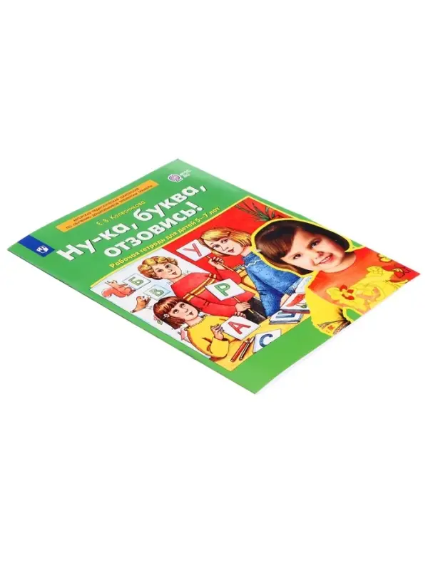 Рабочая тетрадь &laquo;Ну-ка, буква, отзовись!&raquo;, 5-7 лет, Колесникова Е.В.