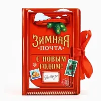 Складная новогодняя коробка-книга «Зимняя почта», 12 х 8 х 4,5 см