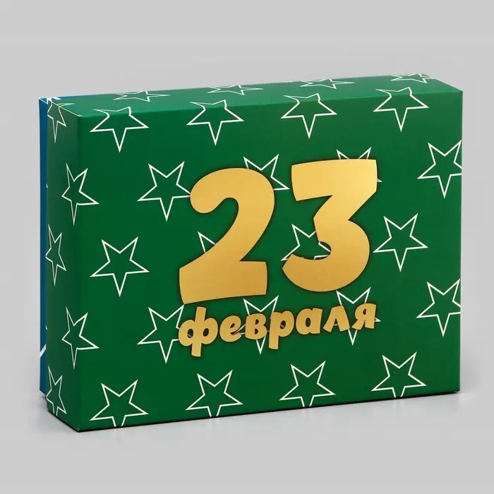 Подарочная складная коробка, упаковка, «С 23 Февраля» 16.5×12.5×5.2 см