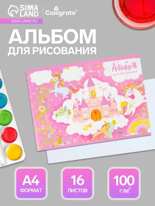 Альбом для рисования Calligrata &laquo;Принцесса в замке&raquo; А4, 16 листов, на скрепке, плотность листов 100 г/м&sup2;, обложка из мелованного картона