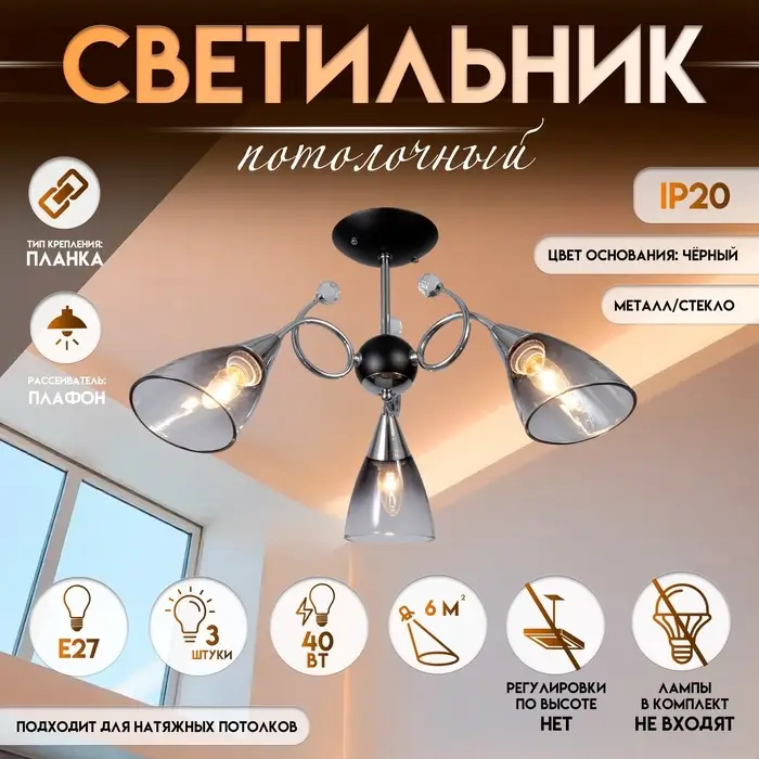 Светильник потолочный BayerLux &laquo;Марианна&raquo;, 3&times;Е27 40 Вт, чёрный, 69&times;69&times;32.5 см