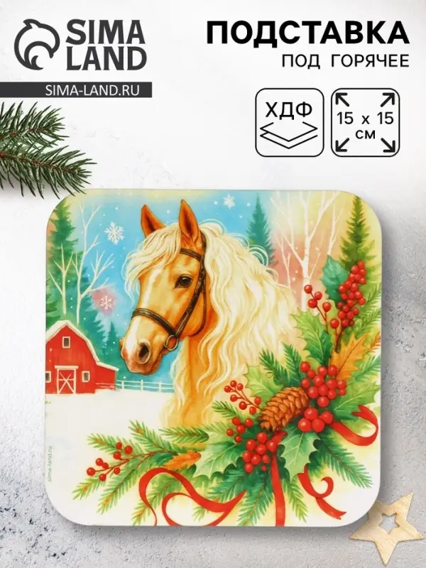 Подставка под горячее новогодняя «Лошадка», 15×15 см Подставка под горячее новогодняя «Лошадка», 15×15 см