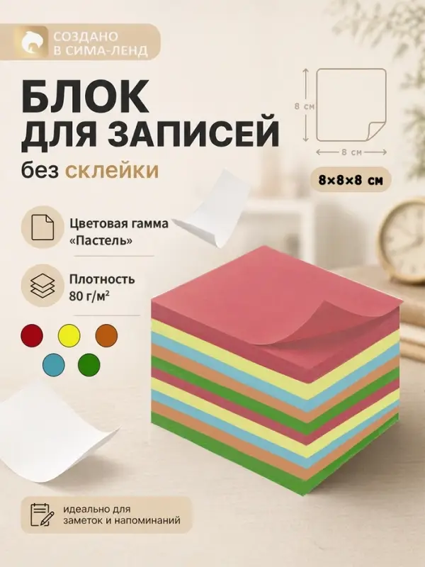 Блок бумаги для записей Calligrata, 8&times;8&times;8 см, цветной, пастель, непроклеенный
