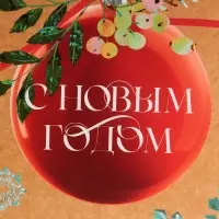 Пакет подарочный новогодний ламинированный «Венок», M 26 х 30 х 9 см