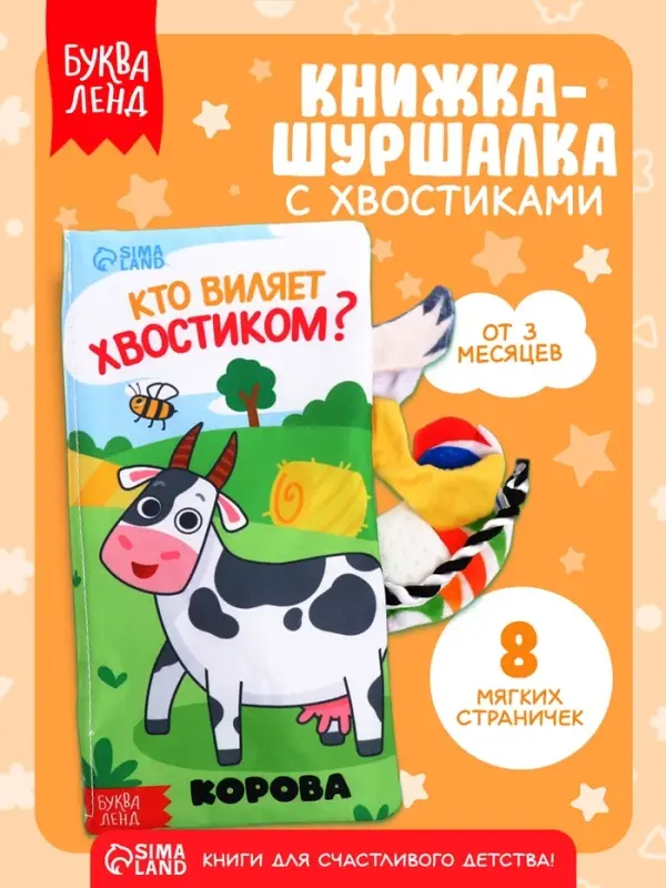 Книжка-шуршалка &laquo;Кто виляет хвостиком?&raquo;, с креплением, 22.5&times;17 см, от 3 месяцев