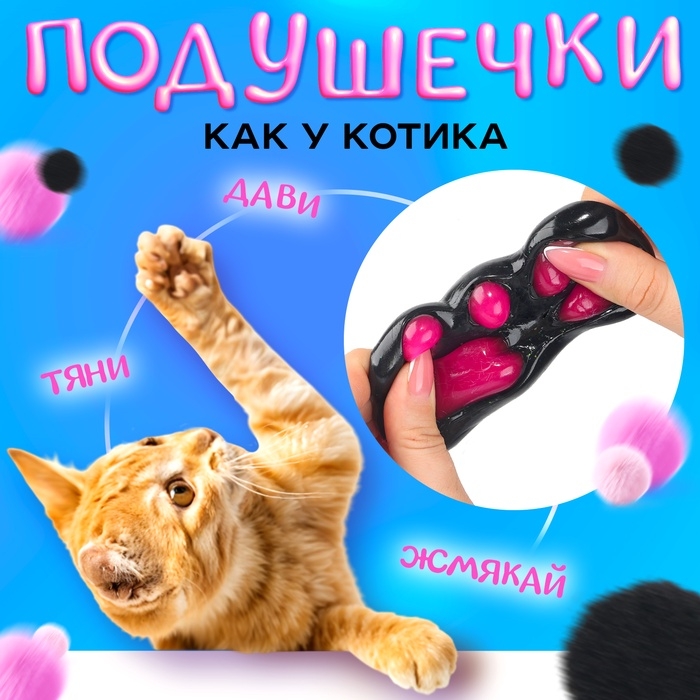 Сквиш антистресс - игрушка «Мяк-жмяк. Таба лапка», чёрный Сквиш антистресс - игрушка «Мяк-жмяк. Таба лапка», чёрный