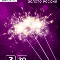 Бенгальские огни, 30 см, 3 штуки, «Золото России»
