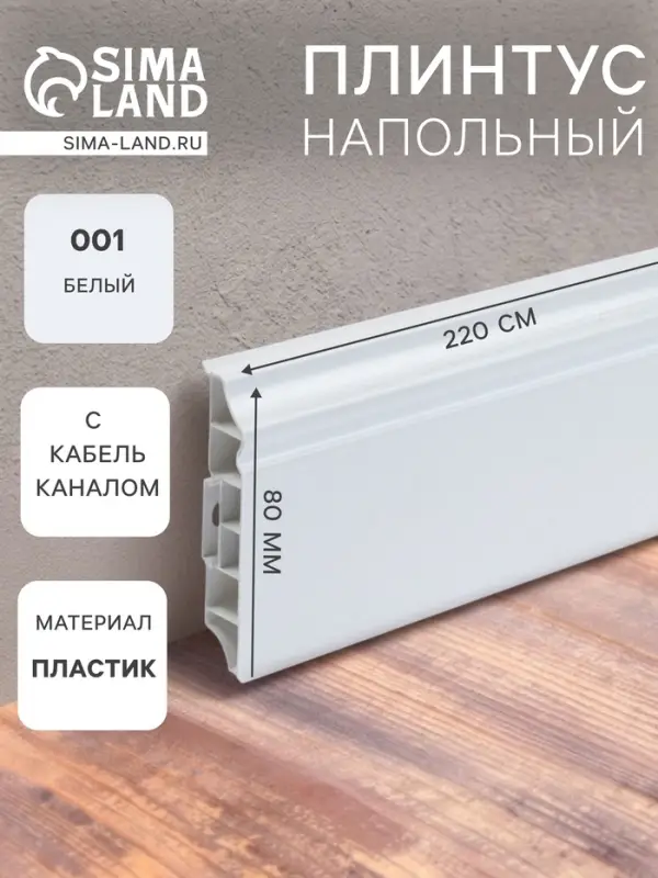 Плинтус напольный фигурный &laquo;Идеал. Дюра&raquo;, 2200&times;80 мм, цвет 001 белый