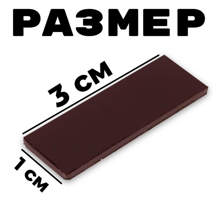 Магнит на клеевой основе «Прямоугольник», 3 х 1 см, 10 шт.