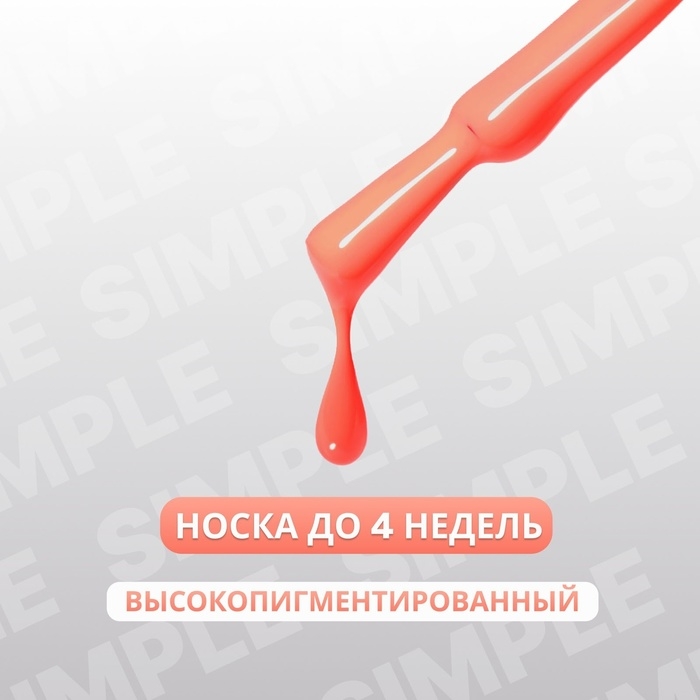 Гель лак для ногтей «SIMPLE», 3-х фазный, 10 мл, LED/UV, цвет (171) Гель лак для ногтей «SIMPLE», 3-х фазный, 10 мл, LED/UV, цвет (171)