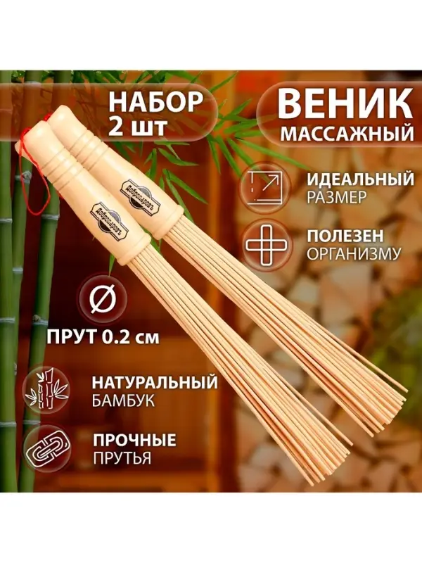 Веник для бани бамбуковый, 36 см, прут 20 мм, набор 2 шт., &laquo;Добропаровъ&raquo;