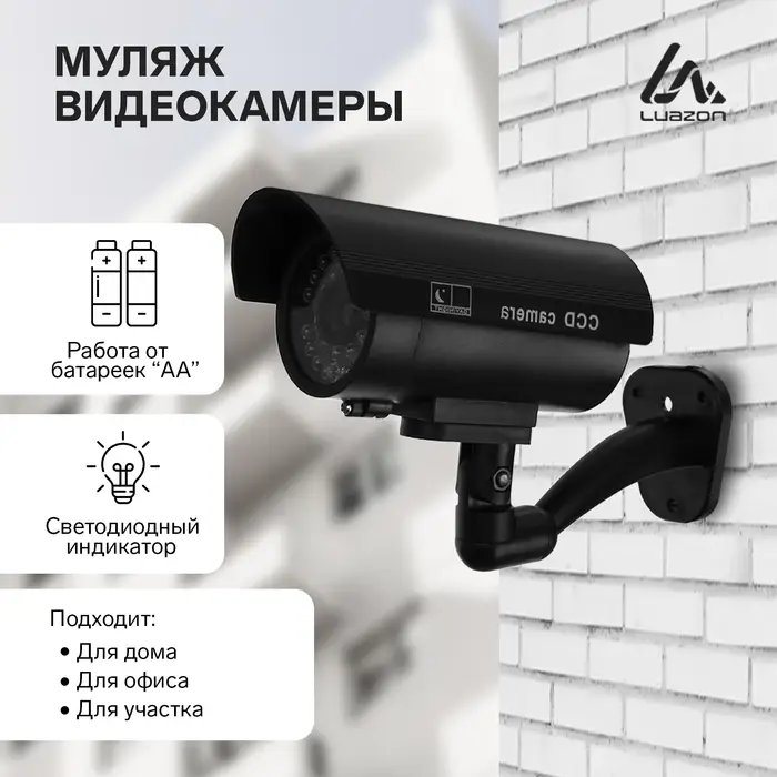 Муляж уличной видеокамеры Luazon VM-5, с индикатором, 2xАА (не в комплекте), чёрный
