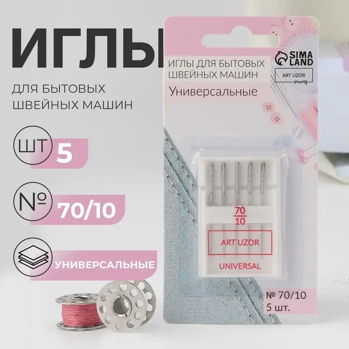 Иглы для бытовых швейных машин, универсальные, №70/10, 5 шт.