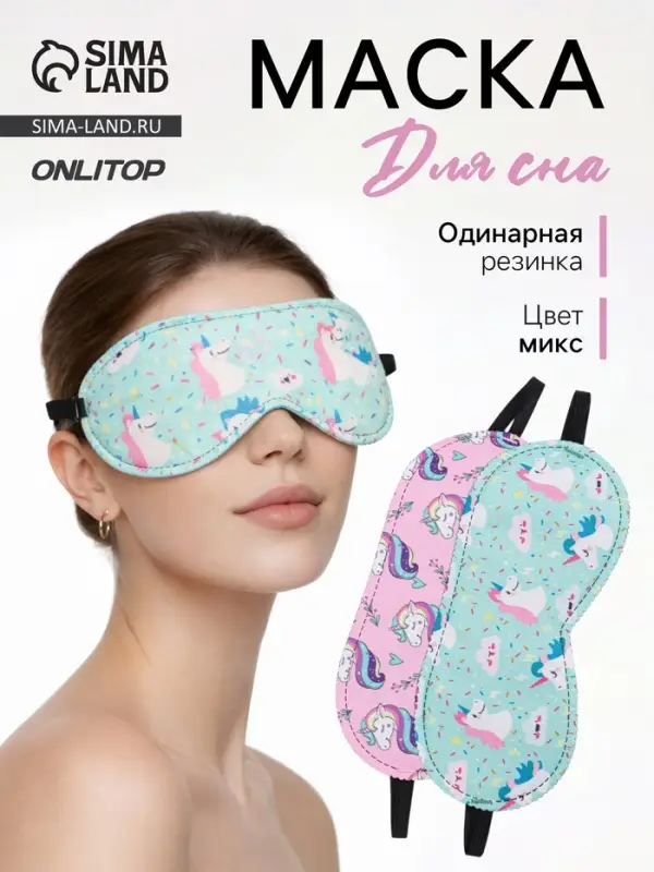 Маска для сна &laquo;Единороги&raquo;, 19.5&times;8.5 см, резинка одинарная, рисунок МИКС