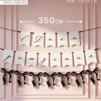 Гирлянда на ленте &laquo;С Днём рождения&raquo;, 350 см с бантиками