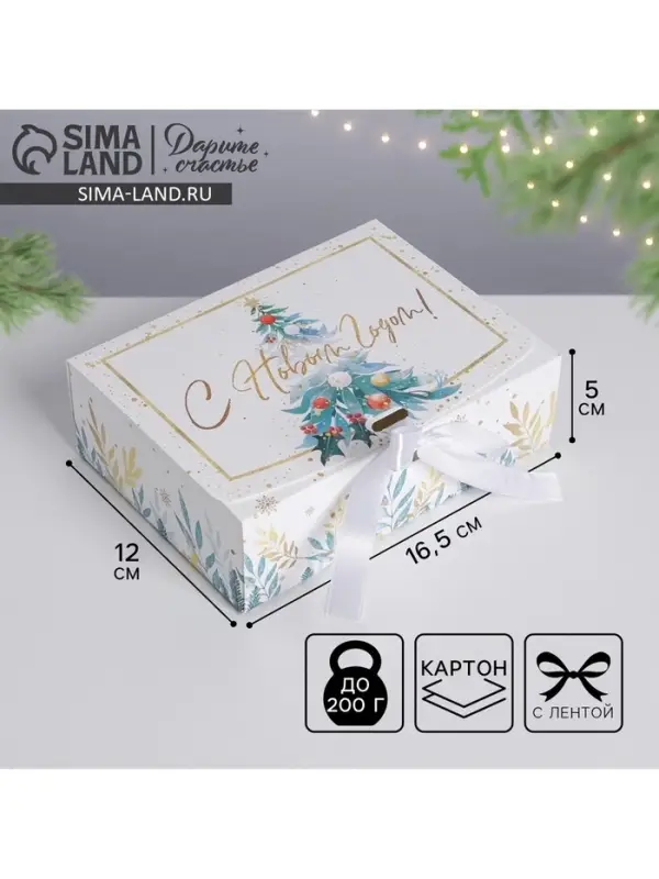 Коробка подарочная новогодняя складная &laquo;С Новым годом&raquo;, 16.5&times;12&times;5 см