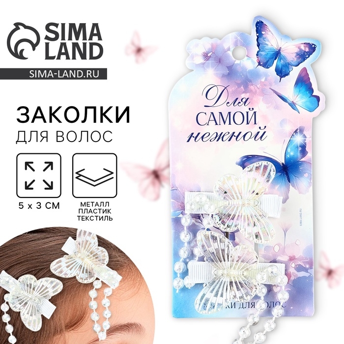 Заколки для волос с бабочками «Для самой нежной», 2 шт, 5 х 3 см Заколки для волос с бабочками «Для самой нежной», 2 шт, 5 х 3 см