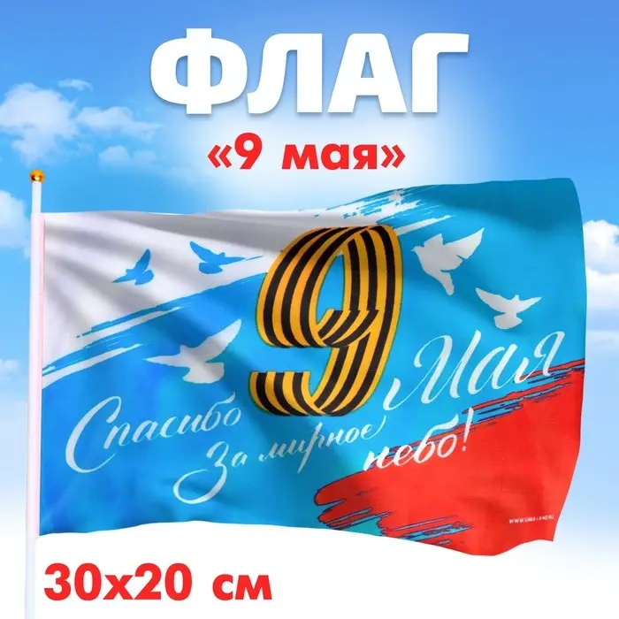 Флаг на 9 мая «Спасибо за мирное небо» 30×20 см Флаг на 9 мая «Спасибо за мирное небо» 30×20 см