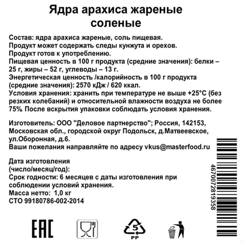 Арахис&nbsp;жареный соленый,1кг