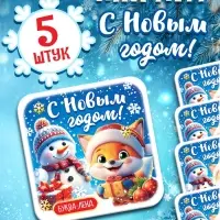 Магнит "С новым годом" набор 5 штук Магнит "С новым годом" набор 5 штук