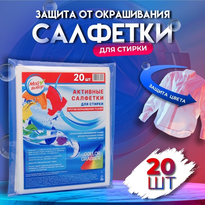 Активные салфетки для стирки тканей разных цветов, в зип-локе 20 шт Активные салфетки для стирки тканей разных цветов, в зип-локе 20 шт