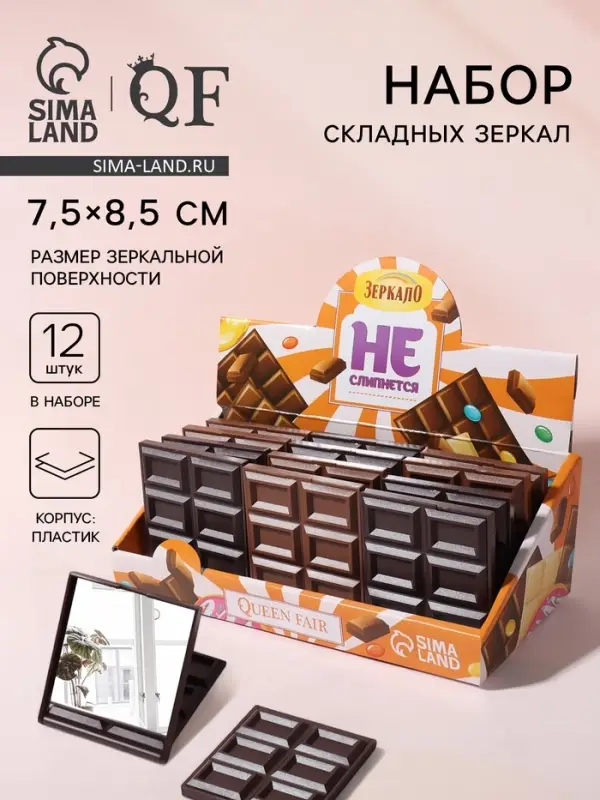 Набор складных зеркал &laquo;Шоколадное чудо&raquo;, 7.5&times;8.5 см, 12 шт., шоу бокс