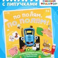 Книга с липучками и маркером &laquo;По полям, по полям!&raquo;, &laquo;Синий трактор&raquo;