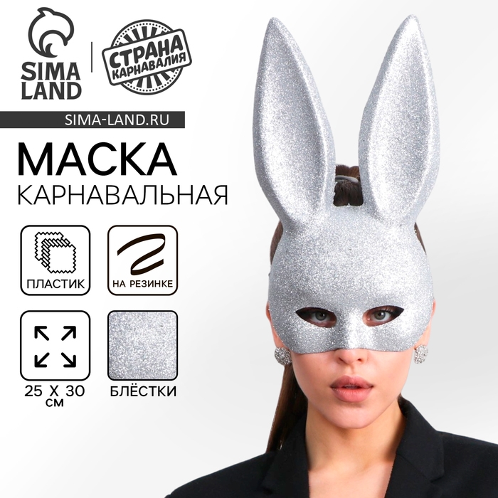 Маска «Зайка» серебряная Маска «Зайка» серебряная